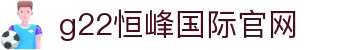 G22恒峰(集团)-官方网站
